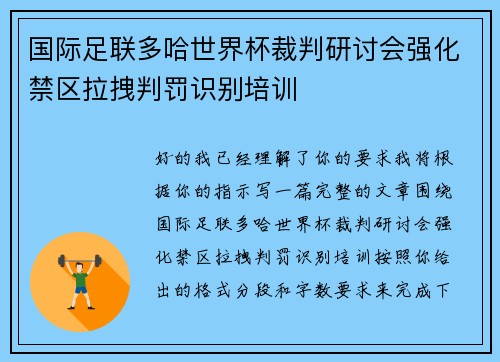 国际足联多哈世界杯裁判研讨会强化禁区拉拽判罚识别培训