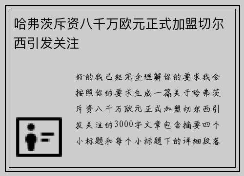 哈弗茨斥资八千万欧元正式加盟切尔西引发关注 哈弗茨斥资八千万欧元正式加盟切尔西引发关注