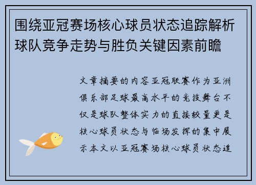 围绕亚冠赛场核心球员状态追踪解析球队竞争走势与胜负关键因素前瞻 围绕亚冠赛场核心球员状态追踪解析球队竞争走势与胜负关键因素前瞻