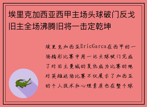埃里克加西亚西甲主场头球破门反戈旧主全场沸腾旧将一击定乾坤 埃里克加西亚西甲主场头球破门反戈旧主全场沸腾旧将一击定乾坤