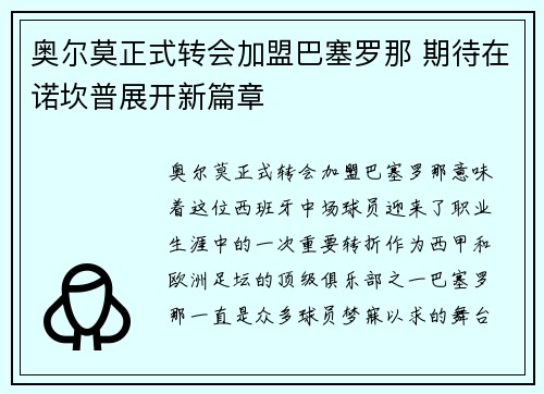 奥尔莫正式转会加盟巴塞罗那 期待在诺坎普展开新篇章 奥尔莫正式转会加盟巴塞罗那 期待在诺坎普展开新篇章