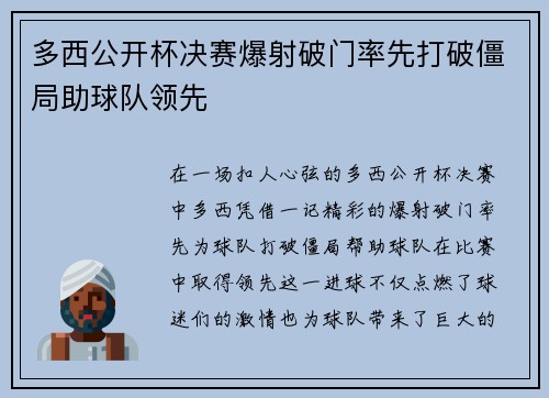 多西公开杯决赛爆射破门率先打破僵局助球队领先 多西公开杯决赛爆射破门率先打破僵局助球队领先