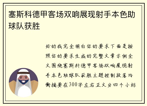 塞斯科德甲客场双响展现射手本色助球队获胜 塞斯科德甲客场双响展现射手本色助球队获胜