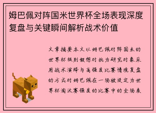 姆巴佩对阵国米世界杯全场表现深度复盘与关键瞬间解析战术价值