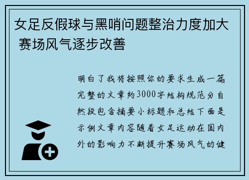 女足反假球与黑哨问题整治力度加大 赛场风气逐步改善 女足反假球与黑哨问题整治力度加大 赛场风气逐步改善
