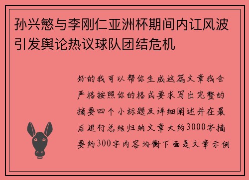 孙兴慜与李刚仁亚洲杯期间内讧风波引发舆论热议球队团结危机 孙兴慜与李刚仁亚洲杯期间内讧风波引发舆论热议球队团结危机