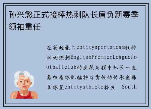 孙兴慜正式接棒热刺队长肩负新赛季领袖重任 孙兴慜正式接棒热刺队长肩负新赛季领袖重任
