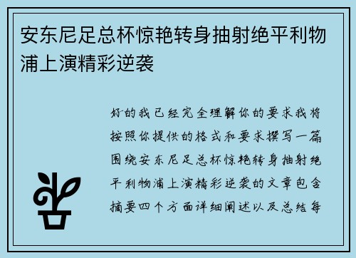 安东尼足总杯惊艳转身抽射绝平利物浦上演精彩逆袭 安东尼足总杯惊艳转身抽射绝平利物浦上演精彩逆袭