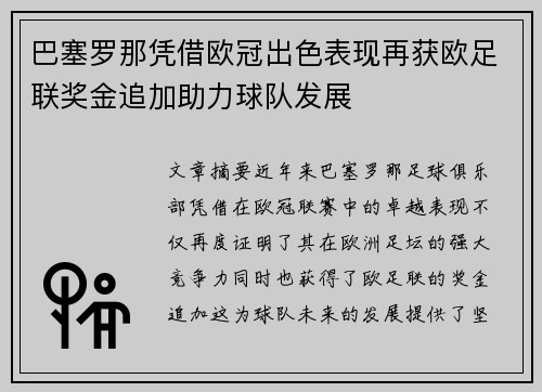 巴塞罗那凭借欧冠出色表现再获欧足联奖金追加助力球队发展 巴塞罗那凭借欧冠出色表现再获欧足联奖金追加助力球队发展