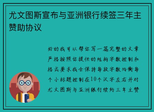 尤文图斯宣布与亚洲银行续签三年主赞助协议 尤文图斯宣布与亚洲银行续签三年主赞助协议