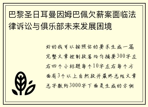 巴黎圣日耳曼因姆巴佩欠薪案面临法律诉讼与俱乐部未来发展困境 巴黎圣日耳曼因姆巴佩欠薪案面临法律诉讼与俱乐部未来发展困境