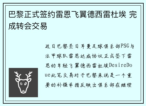 巴黎正式签约雷恩飞翼德西雷杜埃 完成转会交易