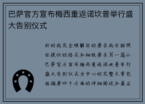 巴萨官方宣布梅西重返诺坎普举行盛大告别仪式
