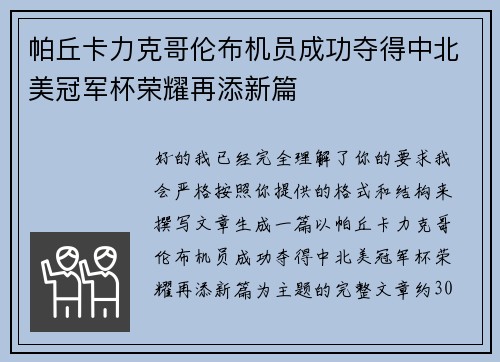 帕丘卡力克哥伦布机员成功夺得中北美冠军杯荣耀再添新篇