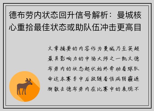 德布劳内状态回升信号解析:曼城核心重拾最佳状态或助队伍冲击更高目标 德布劳内状态回升信号解析:曼城核心重拾最佳状态或助队伍冲击更高目标