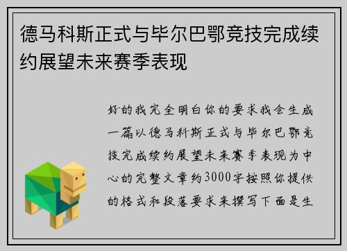 德马科斯正式与毕尔巴鄂竞技完成续约展望未来赛季表现 德马科斯正式与毕尔巴鄂竞技完成续约展望未来赛季表现