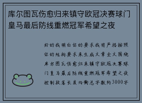 库尔图瓦伤愈归来镇守欧冠决赛球门皇马最后防线重燃冠军希望之夜 库尔图瓦伤愈归来镇守欧冠决赛球门皇马最后防线重燃冠军希望之夜