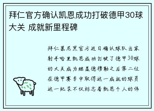 拜仁官方确认凯恩成功打破德甲30球大关 成就新里程碑