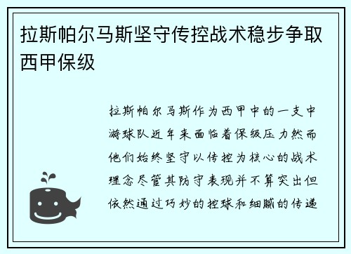 拉斯帕尔马斯坚守传控战术稳步争取西甲保级