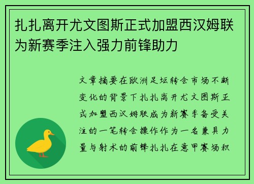 扎扎离开尤文图斯正式加盟西汉姆联为新赛季注入强力前锋助力