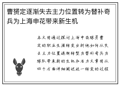 曹赟定逐渐失去主力位置转为替补奇兵为上海申花带来新生机