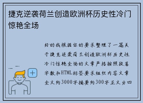 捷克逆袭荷兰创造欧洲杯历史性冷门惊艳全场