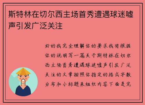 斯特林在切尔西主场首秀遭遇球迷嘘声引发广泛关注 斯特林在切尔西主场首秀遭遇球迷嘘声引发广泛关注