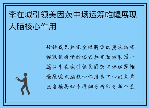 李在城引领美因茨中场运筹帷幄展现大脑核心作用