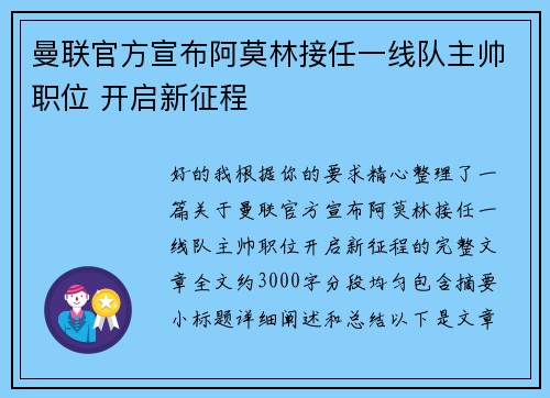 曼联官方宣布阿莫林接任一线队主帅职位 开启新征程