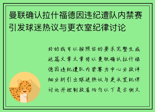 曼联确认拉什福德因违纪遭队内禁赛引发球迷热议与更衣室纪律讨论 曼联确认拉什福德因违纪遭队内禁赛引发球迷热议与更衣室纪律讨论