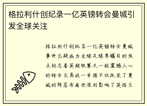 格拉利什创纪录一亿英镑转会曼城引发全球关注