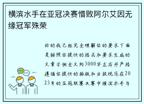 横滨水手在亚冠决赛惜败阿尔艾因无缘冠军殊荣 横滨水手在亚冠决赛惜败阿尔艾因无缘冠军殊荣