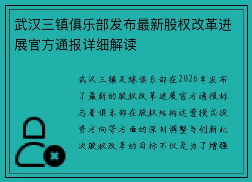 武汉三镇俱乐部发布最新股权改革进展官方通报详细解读 武汉三镇俱乐部发布最新股权改革进展官方通报详细解读