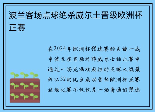 波兰客场点球绝杀威尔士晋级欧洲杯正赛 波兰客场点球绝杀威尔士晋级欧洲杯正赛