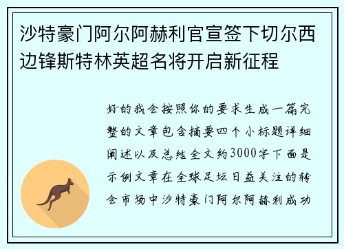 沙特豪门阿尔阿赫利官宣签下切尔西边锋斯特林英超名将开启新征程 沙特豪门阿尔阿赫利官宣签下切尔西边锋斯特林英超名将开启新征程