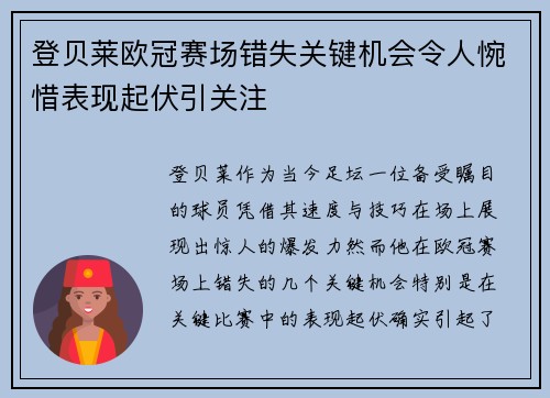登贝莱欧冠赛场错失关键机会令人惋惜表现起伏引关注