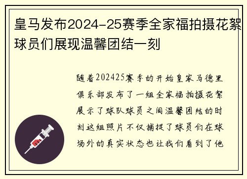 皇马发布2024-25赛季全家福拍摄花絮球员们展现温馨团结一刻 皇马发布2024-25赛季全家福拍摄花絮球员们展现温馨团结一刻
