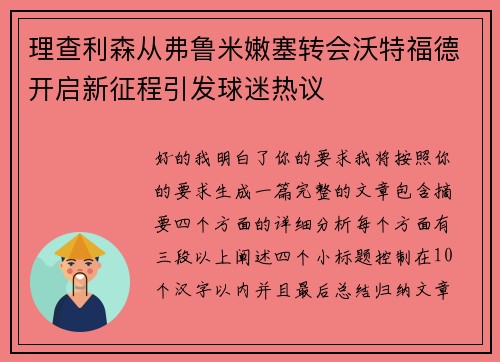 理查利森从弗鲁米嫩塞转会沃特福德开启新征程引发球迷热议
