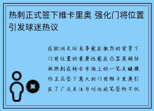 热刺正式签下维卡里奥 强化门将位置引发球迷热议 热刺正式签下维卡里奥 强化门将位置引发球迷热议