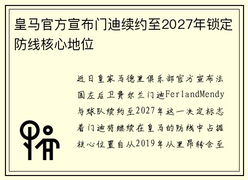 皇马官方宣布门迪续约至2027年锁定防线核心地位 皇马官方宣布门迪续约至2027年锁定防线核心地位