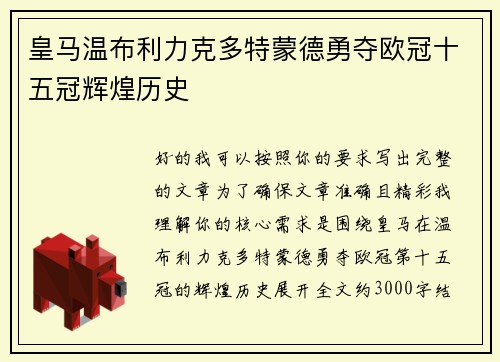 皇马温布利力克多特蒙德勇夺欧冠十五冠辉煌历史