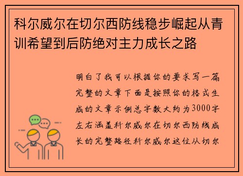 科尔威尔在切尔西防线稳步崛起从青训希望到后防绝对主力成长之路 科尔威尔在切尔西防线稳步崛起从青训希望到后防绝对主力成长之路