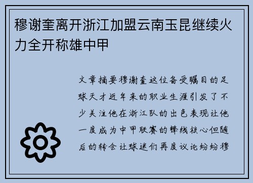 穆谢奎离开浙江加盟云南玉昆继续火力全开称雄中甲