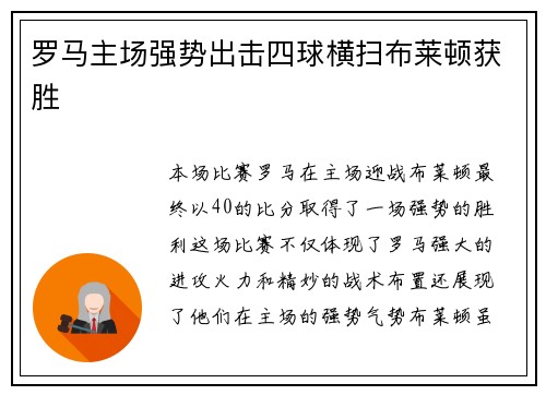 罗马主场强势出击四球横扫布莱顿获胜