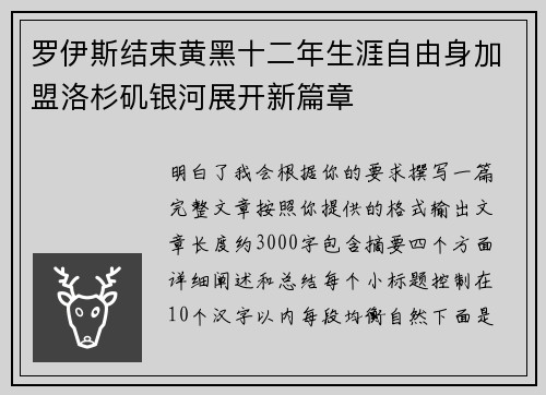 罗伊斯结束黄黑十二年生涯自由身加盟洛杉矶银河展开新篇章