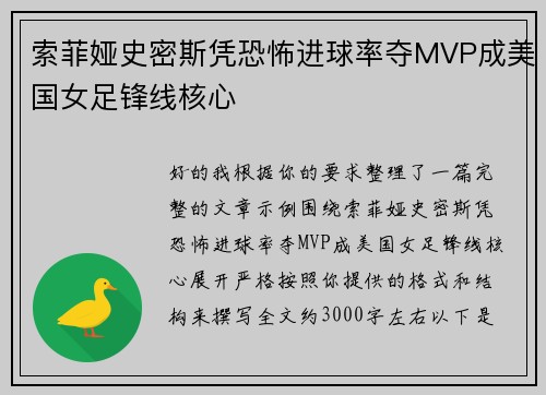 索菲娅史密斯凭恐怖进球率夺MVP成美国女足锋线核心 索菲娅史密斯凭恐怖进球率夺MVP成美国女足锋线核心
