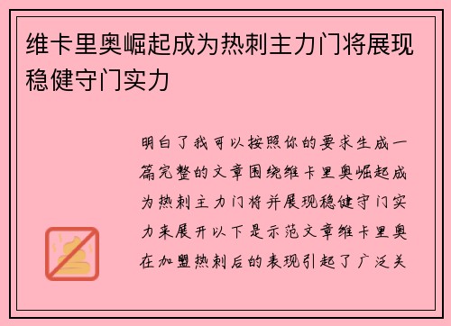 维卡里奥崛起成为热刺主力门将展现稳健守门实力 维卡里奥崛起成为热刺主力门将展现稳健守门实力