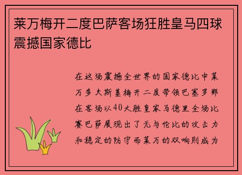 莱万梅开二度巴萨客场狂胜皇马四球震撼国家德比 莱万梅开二度巴萨客场狂胜皇马四球震撼国家德比
