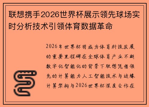 联想携手2026世界杯展示领先球场实时分析技术引领体育数据革命 联想携手2026世界杯展示领先球场实时分析技术引领体育数据革命
