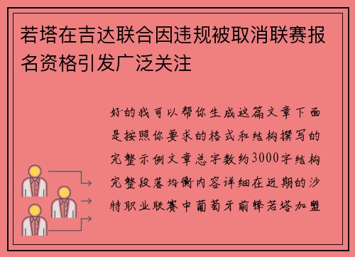 若塔在吉达联合因违规被取消联赛报名资格引发广泛关注